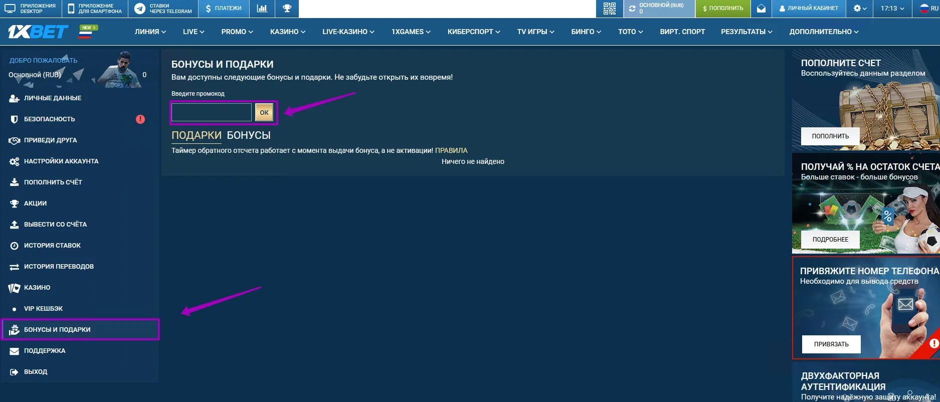 Куда вводить промокод 1хБет в ЛК игрока